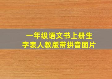 一年级语文书上册生字表人教版带拼音图片