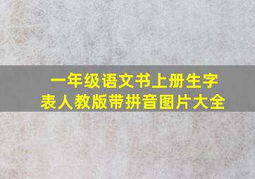 一年级语文书上册生字表人教版带拼音图片大全