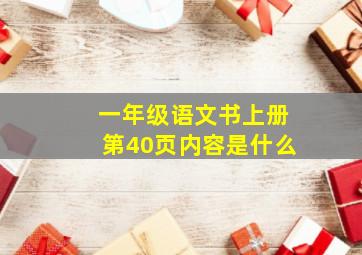 一年级语文书上册第40页内容是什么