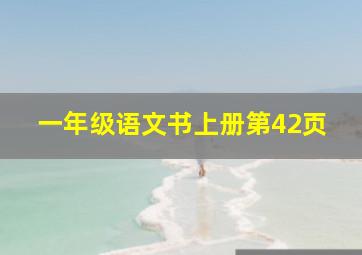 一年级语文书上册第42页