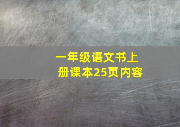 一年级语文书上册课本25页内容