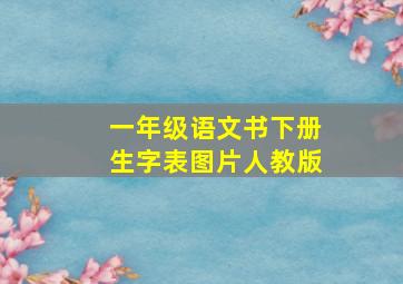 一年级语文书下册生字表图片人教版