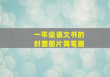 一年级语文书的封面图片简笔画