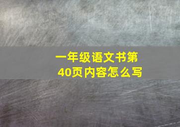 一年级语文书第40页内容怎么写