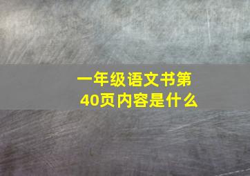 一年级语文书第40页内容是什么