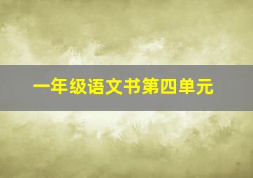 一年级语文书第四单元