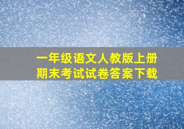 一年级语文人教版上册期末考试试卷答案下载