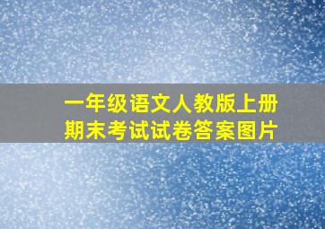 一年级语文人教版上册期末考试试卷答案图片