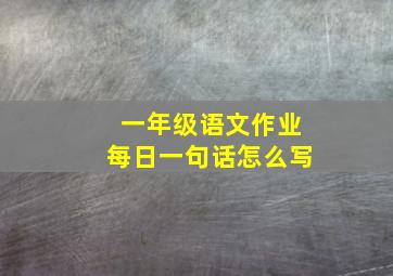 一年级语文作业每日一句话怎么写