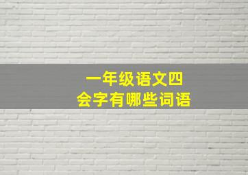 一年级语文四会字有哪些词语