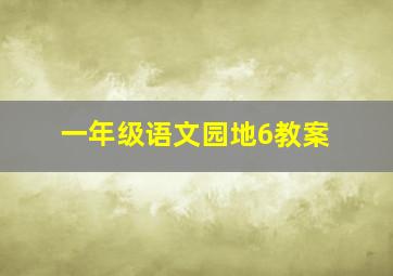 一年级语文园地6教案