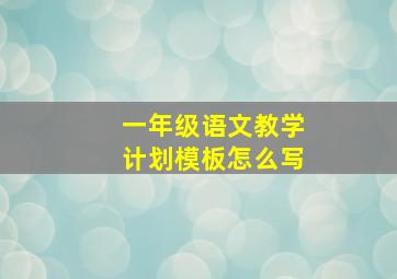 一年级语文教学计划模板怎么写