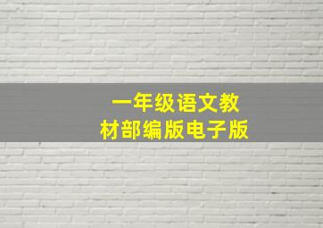 一年级语文教材部编版电子版