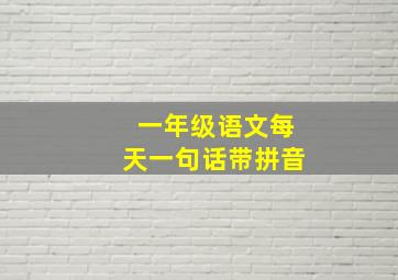 一年级语文每天一句话带拼音