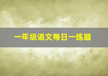 一年级语文每日一练题