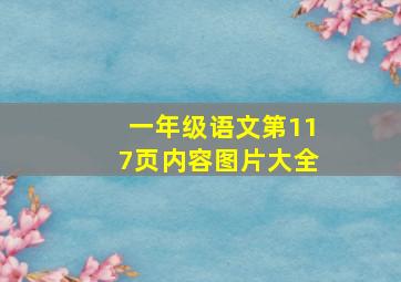 一年级语文第117页内容图片大全