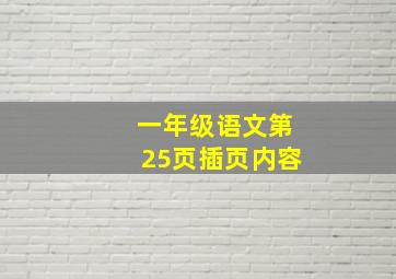 一年级语文第25页插页内容