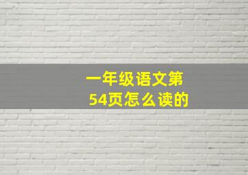 一年级语文第54页怎么读的