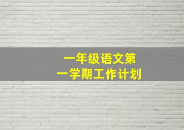 一年级语文第一学期工作计划