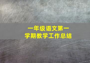 一年级语文第一学期教学工作总结