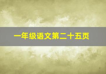 一年级语文第二十五页