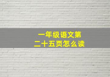 一年级语文第二十五页怎么读