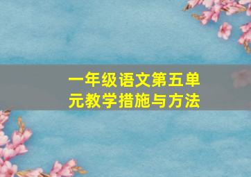 一年级语文第五单元教学措施与方法