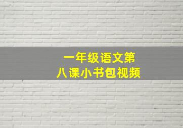 一年级语文第八课小书包视频