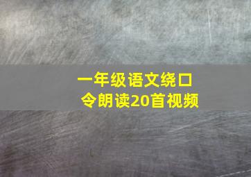 一年级语文绕口令朗读20首视频