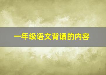 一年级语文背诵的内容