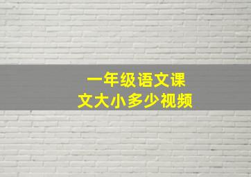 一年级语文课文大小多少视频