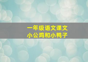 一年级语文课文小公鸡和小鸭子