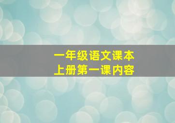 一年级语文课本上册第一课内容