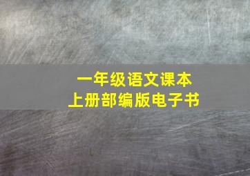 一年级语文课本上册部编版电子书