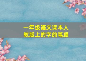 一年级语文课本人教版上的字的笔顺