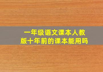 一年级语文课本人教版十年前的课本能用吗