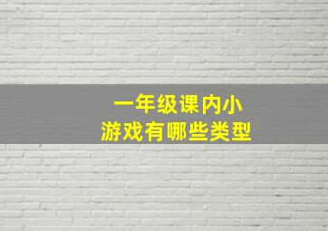 一年级课内小游戏有哪些类型