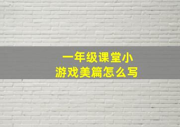 一年级课堂小游戏美篇怎么写