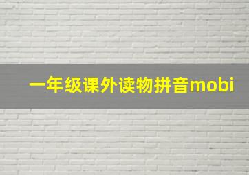 一年级课外读物拼音mobi