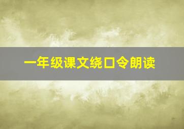 一年级课文绕口令朗读