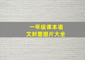 一年级课本语文封面图片大全