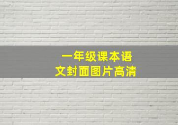 一年级课本语文封面图片高清