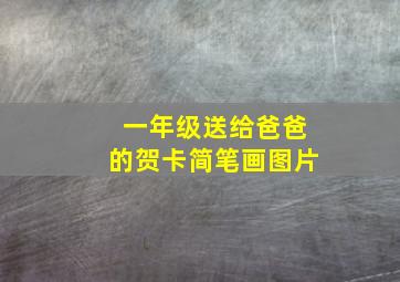 一年级送给爸爸的贺卡简笔画图片