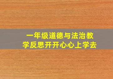 一年级道德与法治教学反思开开心心上学去