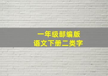 一年级部编版语文下册二类字