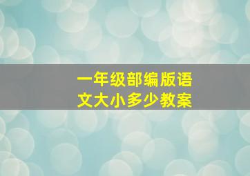 一年级部编版语文大小多少教案