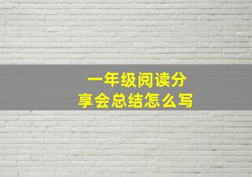 一年级阅读分享会总结怎么写