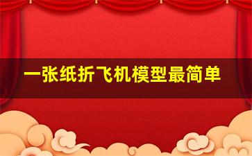 一张纸折飞机模型最简单