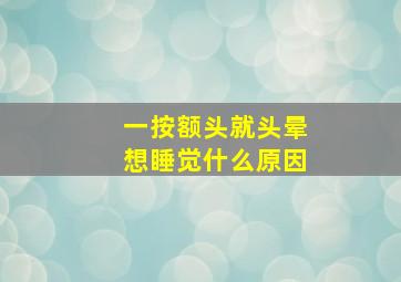 一按额头就头晕想睡觉什么原因