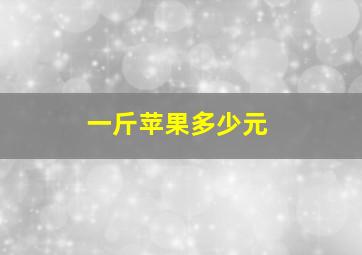 一斤苹果多少元